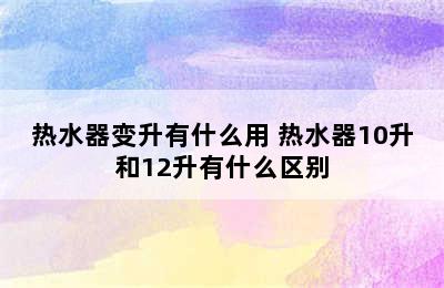 热水器变升有什么用 热水器10升和12升有什么区别